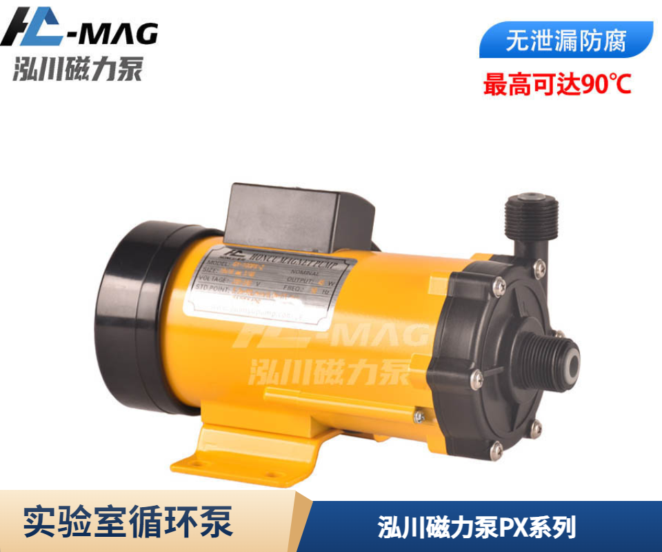 實(shí)驗(yàn)室循環(huán)泵泓川磁力泵PX系列